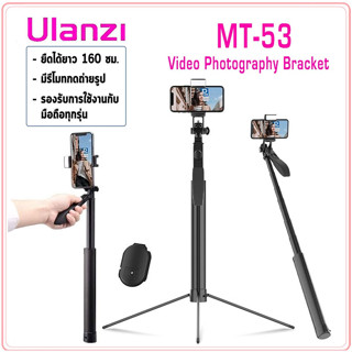 Ulanzi MT-53 / 54 ขาตั้งกล้องไม้เซลฟี่ Selfie Stick Tripod "รับประกัน 1ปี"