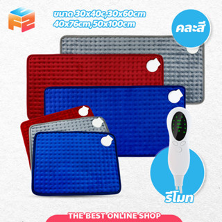 แผ่นประคบร้อนไฟฟ้า ผ้าห่มไฟฟ้า electric heating bag แผ่นทำความร้อน [[ สินค้าขายคละสี ]]