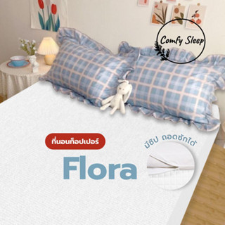 Comfy Sleep รุ่น Flora  หนา 6 นิ้ว ที่นอนท็อปเปอร์สีพื้น  ผ้าหนา นุ่ม  ไม่ตกสี ใยหนาพิเศษ3ชั้น นุ่มแน่นสบาย