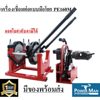 เครื่องเชื่อมท่อHDPEแบบมือโยก รุ่น PE160M ใช้กับงานท่อประปาต่างๆ