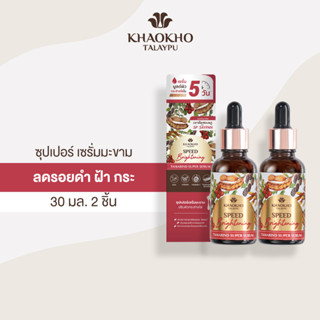 [เซตคู่สุดคุ้ม] Khaokho Talaypu เขาค้อทะเลภู แทมารีน ซุปเปอร์ เซรั่มทาผิวหน้า สูตรมะขาม บูสต์ผิวขาวใส (30 มล. X 2)