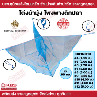 โต่งดักปลา โต่งงา เบอร์4-12 โพงพาง โต่ง มุ้งโต่ง ลี ดักปลา ต่งดักปลา ที่ดักปลา มีงากันปลาออก ผลิตจากมุ้งตราเรือใบแท้