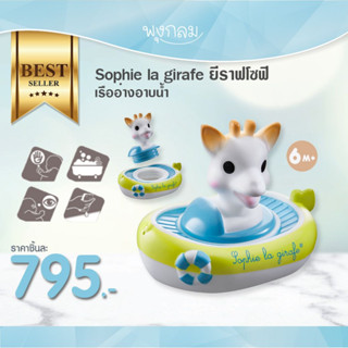 SOPHIE LA GIREFE ของเล่นอาบน้ำ ยีราฟโซฟี เรืออ่างอาบน้ำ (0m+) PRO9