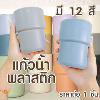 แก้วน้ำพลาสติก มี 12 สี ขนาด 10.5x7.7x6.5 ซม. 300 ml. แก้วน้ำ สีพลาสเทล Moshi พลาสติกหนาอย่างดี ไม่แตก