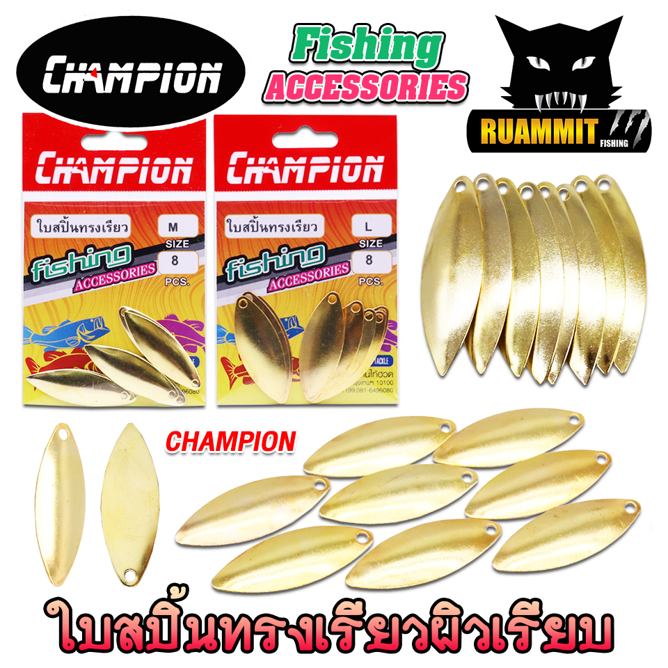 ใบสปิ้น ใบหลิว ทรงเรียวผิวเรียบ by CHAMPION (มีให้เลือกหลายขนาด)