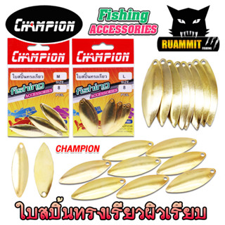 ใบสปิ้น ใบหลิว ทรงเรียวผิวเรียบ by CHAMPION (มีให้เลือกหลายขนาด)