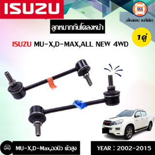 Isuzu ลูกหมากกันโคลงหน้า อะไหล่สำหรับใส่รถรุ่น D-max ดีแม็ก,Allnew ออนิว 4WD ปี2002-2015 (1คู่)