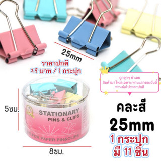 คลิปหนีบกระดาษ 25mm คลิปหนีบสี คลิปหนีบดำ ที่หนีบกระดาษ แฟนซี binder clip สินค้าในไทย พร้อมส่ง