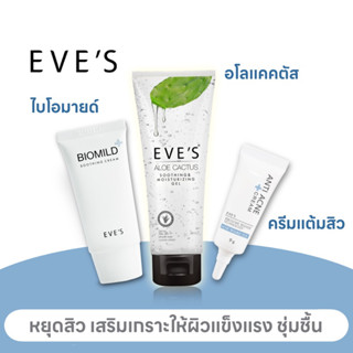 EVE’S [ เซตรักษาสิว ผิวแพ้ง่าย ] ไบโอมายด์+แต้มสิว+อะโลแคตัส **แต้มสิว :คนท้องห้ามใช้**