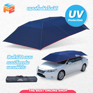 ร่มกันแดดรถยนต์ ที่บังแดดรถยนต์ Car Sunclose ร่มคลุมรถยนต์ กึ่งอัตโนมัติ กัน UV Car Umbrella