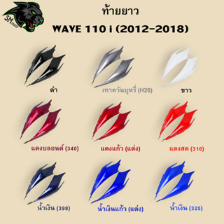 ท้ายยาว WAVE 110 i (2012-2018) อะไหล่สี งานABS สีสวย พร้อมเคลือบเงา