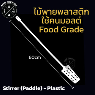 ไม้พายพลาสติก Food Grade 60cm สำหรับ คนมอลต์ Malt ทำเบียร์ Plastic Stirring Paddle Homebrew, Mixing , Malt Mash Tun