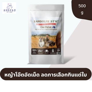 Oat Pellet หญ้าโอ๊ต อัดเม็ด 700g.