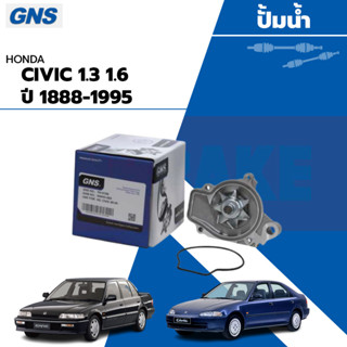 ปั้มน้ำยี่ห้อ GNS ใช้สำหรับรุ่นรถ HONDA CIVIC 1300,1600 ปี 1888-1995 (GWHO-26A)