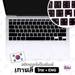 สติกเกอร์ติดแป้นพิมพ์ 3ภาษา เกาหลี-ไทย-ENG สติกเกอร์คีบอร์ด สีดำ ใช้ได้ทุกรุ่น