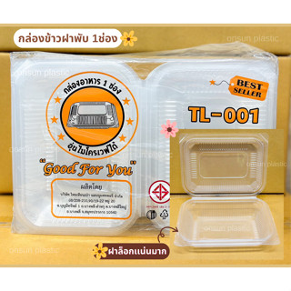 กล่องข้าวฝาล็อค PP ฝาพับ1ช่อง ฝาล็อกเเน่นTL-001กล่องอาหารฝาพับ 650ml. บรรจุ 25 ชิ้น/แพ็ค กล่องหนา