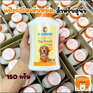 แป้งกำจัดเห็บหมัด BEARING Tick&amp;Flea Dog Powder