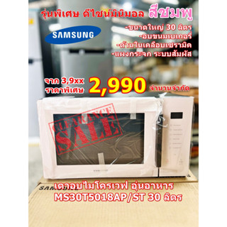 [ผ่อน0% 10ด] Samsung ไมโครเวฟ (1000 วัตต์, 30 ลิตร, สีชมพู) รุ่น MS30T5018AP/ST (ชลบุรี ส่งฟรี)