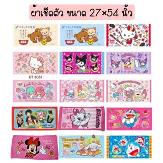 ผ้าเช็ดตัว(ขนหนู) Sanrio ขนาด27”x54” ลิขสิทธิ์แท้100%