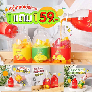 สบู่เหลว สินค้าขายดีประจำร้าน 1 แถม 1 ฟรี น้ำผสมสูตรส้ม ผิวออร่า สุขภาพดี