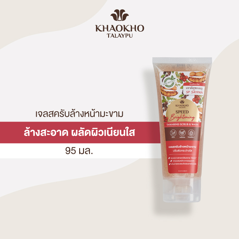 Facial Cleanser 109 บาท Khaokho Talaypu เขาค้อทะเลภู เจลสครับล้างหน้า สูตรมะขาม ล้างหน้าพร้อมสครับ ผลัดผิวขาวกระจ่างใส นุ่มชุ่มชื่น (95 มล.) Beauty