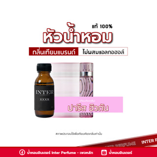 หัวน้ำหอม ปารีส ฮิวตัน - E180 ขนาด 30 ml. (ไม่ผสมแอลกอฮอล์)