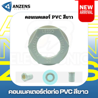 ข้อต่อเกลียว คอนเนคเตอร์ ท่อร้อยสายไฟ PVC สีขาว 16 มม. 20มม. 25 มม. 32มม. ยี่ห้อ ANZEN