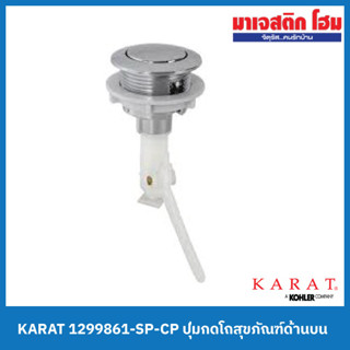 KARAT 1299861-SP-CP ปุ่มกดโถสุขภัณฑ์ด้านบน