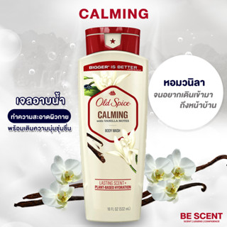 เจลอาบน้ำ OLD SPICE กลิ่น CALMING หอมหวานวนิลาลูกคุณมาก หวานน่ากินเหมือนไอติม