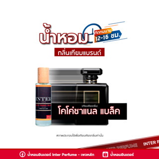 น้ำหอมกลิ่นเทียบแบรนด์ โคโค่ชาแนล แบล็ค - B076 ( 30 ml. )