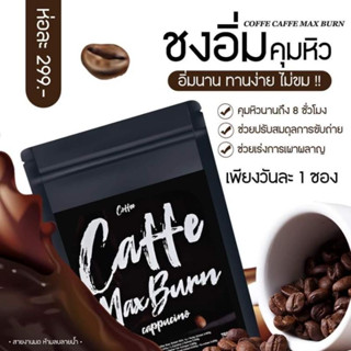 กาแฟชงอิ่ม Coffee Max Burn คุมหิวนาน 1 ห่อ มี 7 ซอง