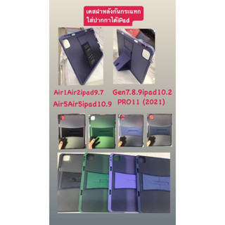 เคสฝาหลัง I Pad กันกระแทกใส่ปากกาได้ ที่ตั้งพับได้ I Pad Air4/5 10.9 Gen 7/8/9 10.2  Air1/2 9.7 Pro 11 2021