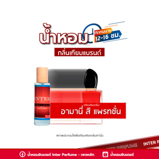 น้ำหอมกลิ่นเทียบแบรนด์ อามานี่ สิ แพรทชั่น - B255 ( 30 ml. )