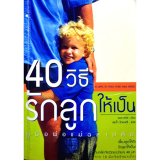 40 วิธีรักลูกให้เป็น คู่มือพ่อแม่ฉลาดคิด : พอล เลวิส / สมใจ รักษาศรี ****หนังสือสภาพ80%*****จำหน่ายโดย  ผศ. สุชาติ สุภาพ