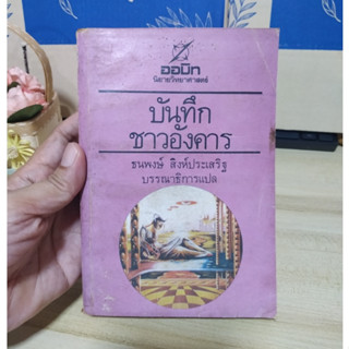 บันทึกชาวอังคาร ( นิยายวิทยาศาสตร์ ) Martain Chronicles by Ray Bradbury