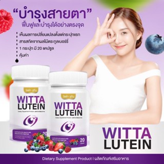 วิตต้าลูทีน witta lutein วิตตามินสายตา