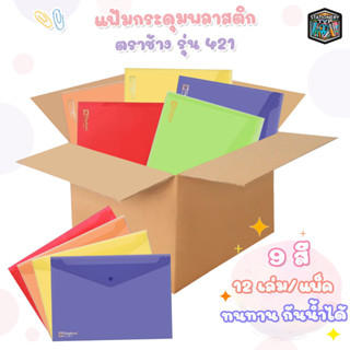 แฟ้มกระดุมพลาสติก ซองกระดุม ตราช้าง A4 / F4 แฟ้มซอง รุ่น 421  ( 12 เล่ม/แพ็ค)