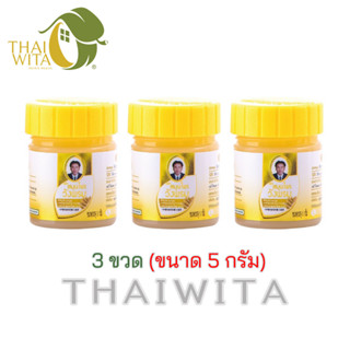 ยาหม่องไพลวังพรม สมุนไพรวังพรม 5 กรัม ขวดจิ๋ว (แพ็ค 3 ขวด) ของแท้ 💯