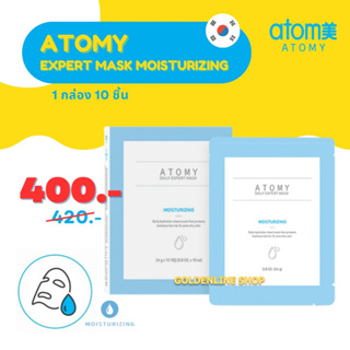 ✨ อะโทมี่ มาส์กหน้า ✨ ATOMY DAILY EXPERT MASK MOISTURIZING (1 กล่อง 10 ชิ้น) เดลี่ เอ็กซ์เพิร์ธ มาส์ก มอยซ์เจอไรซิ่ง