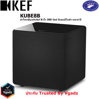 KEF Kube 8b ลำโพงซับวูฟเฟอร์ 8 นิ้ว กำลังขับ 300 วัตต์ มีแอมป์ในตัว