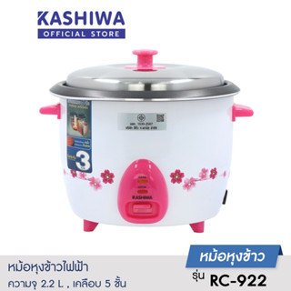 KASHIWA หม้อหุงข้าวไฟฟ้า RC-922 หม้อเคลือบ 5 ชั้น ความจุ 2.2 ลิตร