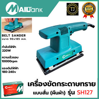 MAILTANK เครื่องขัดกระดาษทรายแบบสั่น-ผืนผ้า รุ่น SH127 ขนาด 90x185 mm.