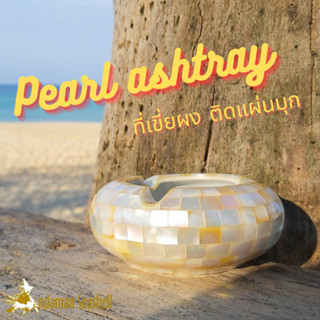 Andaman seashell  ที่เขี่ยผง ติดแผ่นมุก