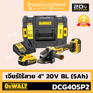 DEWALT #DCG405P2 เจียร์ไร้สาย 4" 20V BL (5A)