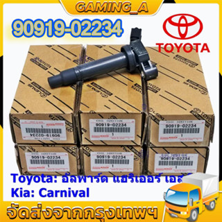 คอยล์จุดระเบิดแท้ Toyota อัลพาร์ด แฮริเออร์ เอสติม่า Kia Carnival รหัส 90919-02234