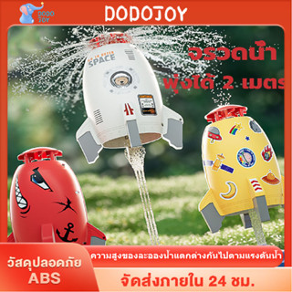 DODOJOY ของเล่นจรวดแรงดันน้ำ WATER ROCKET จรวดของเล่น จรวดบิน  ของเล่นชายหาด ของเล่นกลางแจ้ง ของเล่นเด็ก pool