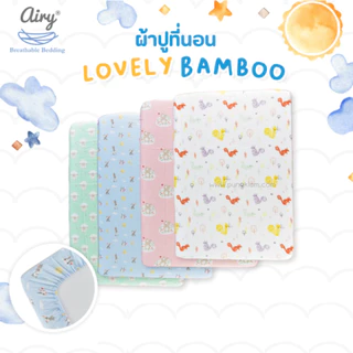 (ส่งด่วน) AIRY ผ้าปูที่นอน เบาะนอนหายใจผ่านได้ รุ่น Lovely bamboo
