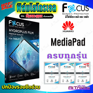 FOCUS ฟิล์มไฮโดรเจล Huawei MatePad 11.5 (2023)/ MatePad 11.5 Wifi (2023)/ MatePad Air 11.5