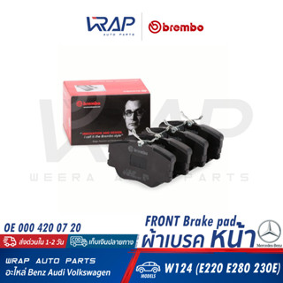 ⭐ BENZ ⭐ ผ้าเบรค หน้า BREMBO | เบนซ์ รุ่น W124 ( E200 E220 E280 E300 220E 230E 280E 300D ) | เบอร์ P50008 ( P 50 008 )