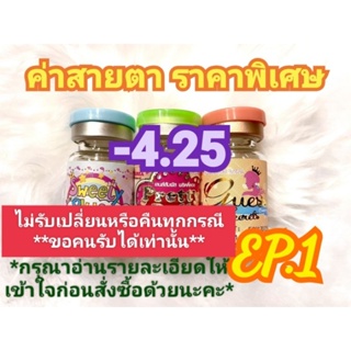 🍓ค่าสายตา-4.25ราคาพิเศษ🍓EP.1(😻ลดล้างสต๊อก😻)(อัพเดท07/08/66)📌กรุณาอ่านรายละเอียดให้เข้าใจก่อนสั่งซื้อด้วยนะคะ📌